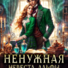 «Ненужная невеста Альфы, или От ненависти до любви один укус» Дита Терми