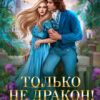 «Только не дракон! или Невеста, ни с места!» Елена Амеличева