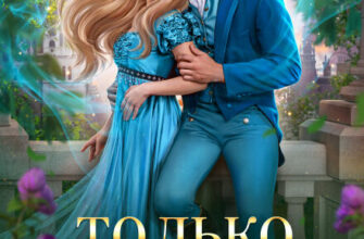 «Только не дракон! или Невеста, ни с места!» Елена Амеличева