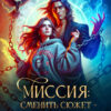 «Миссия: Сменить сюжет – спасти себя» Ника Трейси