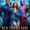 «Космический курорт для землянки» Элиз Холгер