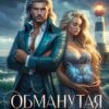 «Обманутая. Наследие лунного дракона» Юлия Пульс
