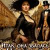 «Итак, она звалась Натальей» Наталья Лакота (Ната Лакомка)