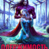 «Одержимость звёздного императора» Вера Ланс