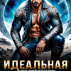 «Идеальная для звёздного адмирала» Саша Май