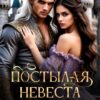 «Постылая невеста главного героя» Марушка Белая