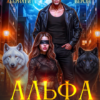 «Альфа для видящей Тьму. Сделка на жизнь» Нинель Верон, Елена Абернати