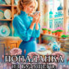 «Попаданка из будущего: усадьба и честь» Ника Цезарь