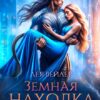 «Земная находка для капитана» Лея Вейлер