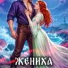 «Жениха я не заказывала» Ольга Шмель