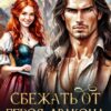 «Сбежать от героя-дракона» Стася Вертинская