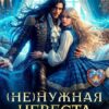 «(не)нужная невеста дракона-ректора» Ирина Андреева, Эллу Лотри