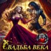 «Свадьба века: Фальшивая жена драконьего генерала» Ника Калиновская