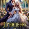«Принцесса из Будущего» Nelian Bro