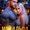 «Мой альфа не такой как все» Алиса Буланова, Элис Карма