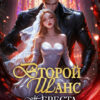 «Второй шанс: невеста одержимого императора» Кристина Корр
