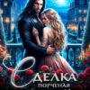 «Сделка. Порченая невеста для дракона» Лина Венкова
