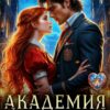 «Академия для отчаянной невесты» Полина Миронова