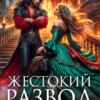 «Жестокий развод. Дракона (не) предлагать!» Юлианна Винсент