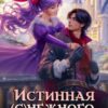 «Истинная Снежного Дракона» Алина Миг