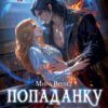 читать онлайн роман «Попаданку не разведешь, или Укради магию, если сможешь» Мира Вишес бесплатно