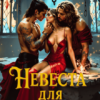 читать онлайн роман «Невеста для отверженных» Тина Солнечная бесплатно