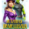 читать онлайн роман «Истинная помощница для орка-магната» Ева Мир бесплатно