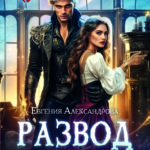 читать онлайн роман «Развод по-драконьи. Новый брак по моим правилам» Евгения Александрова бесплатно