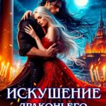 читать онлайн роман «Искушение Драконьего престола» Тоня Рождественская бесплатно