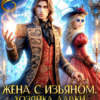 читать онлайн роман «Жена с изъяном. Хозяйка антикварной лавки» Айрин Дар бесплатно