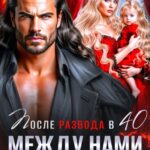 читать онлайн роман «После развода в 40. Между нами твоя истинная» Екатерина Гераскина бесплатно