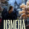 читать онлайн роман «Измена. Возрожденная из пепла» Милла Мир бесплатно