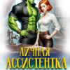 читать онлайн роман «Личная ассистентка для орка» Тая Мару, Рина Мадьяр бесплатно