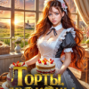 читать онлайн роман «Торты, драконы и прочие неприятности» Аллу Сант бесплатно