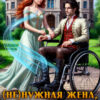 читать онлайн роман «( Не )нужная жена, или целительница из другого мира» Наталья Кошка бесплатно
