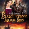 читать онлайн роман «Рассвет перемен для леди Уокер» Юлия Зимина бесплатно
