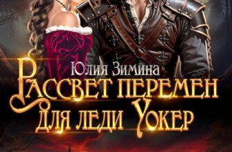 читать онлайн роман «Рассвет перемен для леди Уокер» Юлия Зимина бесплатно