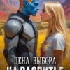 читать онлайн роман «Цена выбора. На распутье» Надежда Карпова бесплатно