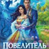 читать онлайн роман «Повелитель и его Тьма» Катя Водянова бесплатно