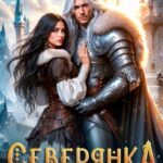 читать онлайн роман «Северянка. Наследница холодных земель» Мия Нуар бесплатно