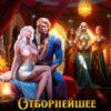 читать онлайн роман «Отборнейшее безобразие, или Попаданка для наследника» Евгения Зимина бесплатно