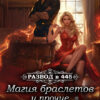 читать онлайн роман «Развод в 445: Магия браслетов и прочие неприятности» CaseyLiss бесплатно