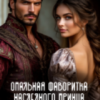читать онлайн роман «Опальная фаворитка наследного принца. Часть 1» Алекса Корр бесплатно