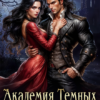 читать онлайн роман «Академия темных или тайна леди Моэрто» Анетта Политова бесплатно