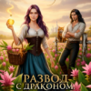 читать онлайн роман «Развод с драконом, или Королева куркумы объявляет войну!» Алекса Вулф бесплатно