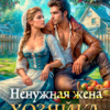 читать онлайн ромаг «Ненужная жена. Хозяйка яблоневого сада» Алиса Князева бесплатно