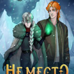 читать онлайн роман «Не место для любви» Лина Деева бесплатно