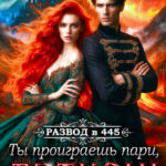 читать онлайн роман «Развод в 445. Ты проиграешь пари, дракон!» Марго Арнелл бесплатно