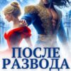читать онлайн роман «После развода с драконом. (не)нужная жена генерала» Эля Шайвел бесплатно