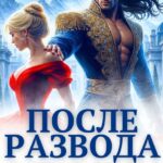 читать онлайн роман «После развода с драконом. (не)нужная жена генерала» Эля Шайвел бесплатно